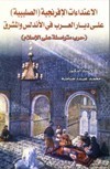 الاعتداءات الافرنجية الصليبية على ديار العرب في الاندلس
