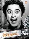 Kalandar kalakar Kishore Kumar [Shashikant Kinikar]
