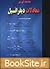 مقدمه‌ای بر معادلات دیفرانسیل