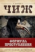 Формула преступления
