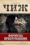 Формула преступления (Родион Ванзаров, #4) Формула преступления (Родион Ванзаров, #4)