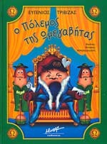 Ο πόλεμος της ωμεγαβήτας (Hardcover)