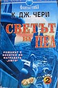 Светът на Пел, част 2 (Downbelow Station, #2)