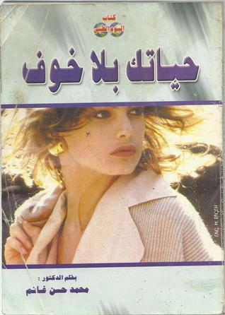 حياتك بلا خوف