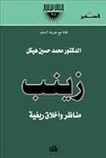 زينب: مناظر وأخلاق ريفية، الجزء الثاني