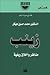 زينب: مناظر وأخلاق ريفية، الجزء الثاني