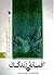 افسانه زندگان (بیست و سه گفتاردر بررسی مردم شناختی قصه های عامیانه ایران)