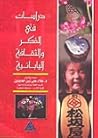 دراسات في الفكر والثقافة اليابانية دراسات في الفكر والثقافة اليابانية