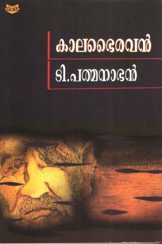 കാലഭൈരവൻ | Kalabhairavan