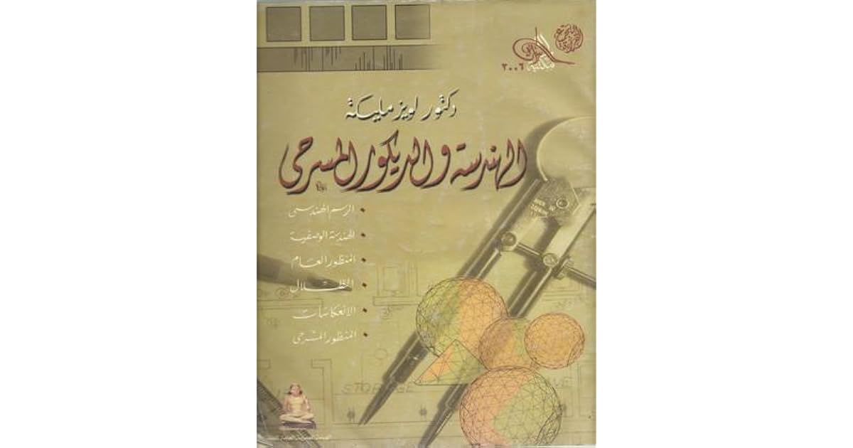 الهندسة والديكور المسرحي by لويز مليكة