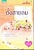 ดั่งสายลม by แม่ช้อง