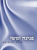פנינה ומשי