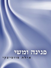 פנינה ומשי