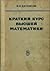 Краткий курс высшей математики