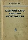 Краткий курс высшей математики