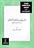 الأسس النفسية للتكامل الاجتماعي - دراسة ارتقائية تحليلية by مصطفى سويف