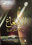 الإشعاع من الذرة حتى المجرة (Mass Market Paperback)