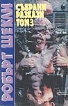 Събрани разкази, Том 3 by Robert Sheckley