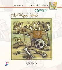 السؤال العجيب (Paperback)