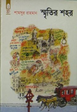 স্মৃতির শহর