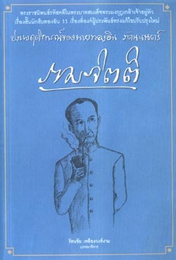 ประพฤติการณ์ของนายทองอิน รัตนะเนตร์ (Paperback)