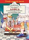 Алиса в Страната ...