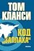 Код "Заплаха" (Jack Ryan Jr., #4)