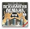 Психология обмана Психология обмана