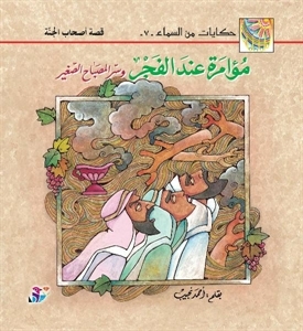 مؤامرة عند الفجر (Paperback)