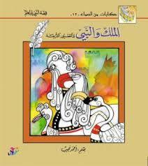 الملك والنبي (Paperback)