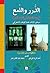 الدرر واللمع في بيان الصدق في الزهد والورع by عبد الوهاب الشعراني