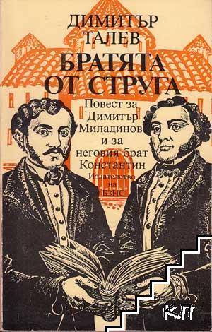 Братята от Струга