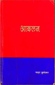 Akalan (आकलन)