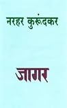 जागर