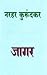 जागर by Narhar Kurundkar