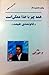 همه چیز با خدا ممکن است - قانونمندی طبیعت by م.حورایی