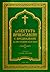 За светото Православие с пр...