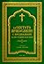 За светото Православие с предпазване да не грешим към него