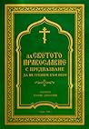 За светото Православие с предпазване да не грешим към него