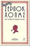 Άπαντα Σέρλοκ Χόλμς Τόμος Α' by Arthur Conan Doyle