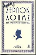 Άπαντα Σέρλοκ Χόλμς Τόμος Β'