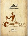 التطهر..مجموعة شبه قصصية..محمود فؤاد
