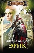 Эрик