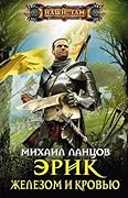 Железом и кровью