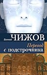 Перевод с подстрочника by Евгений Чижов
