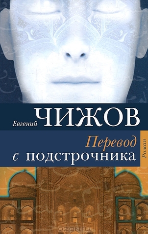 Перевод с подстрочника (Hardcover)