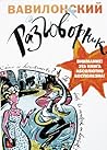Вавилонский разго...