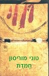 חמדת