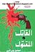 القاتل والمقتول