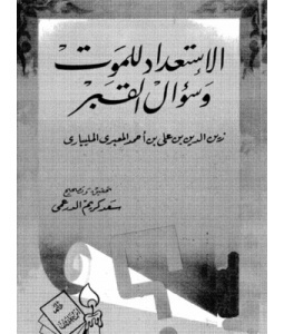 الاستعداد للموت وسؤال القبر (Unknown Binding)
